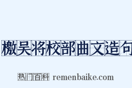 檄吴将校部曲文造句是什么意思的图片